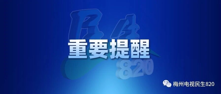 重要提醒！一定要看清记牢！