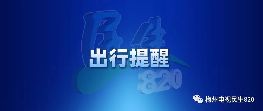 国庆出行，梅州警方发布最新通知！