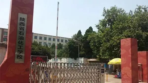 陕西省石油化工学校咋样_陕西省石油化工学校是公办的吗_陕西省石油化工学校