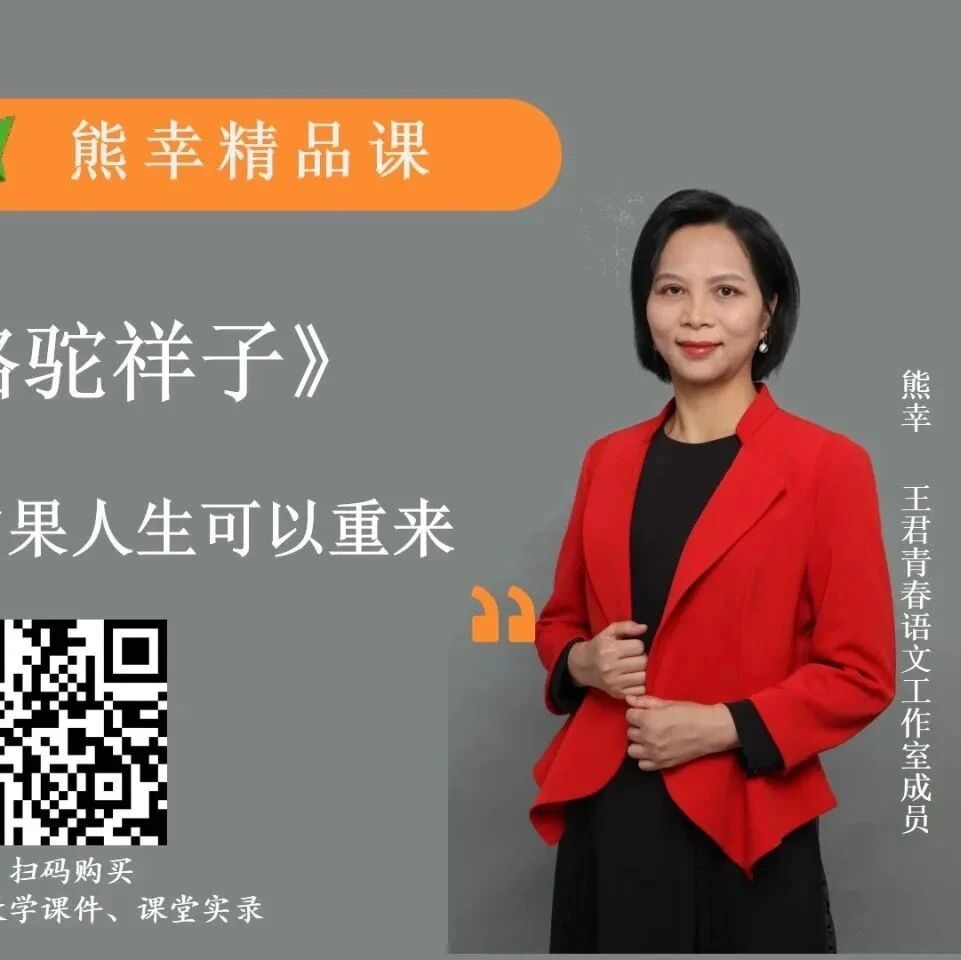 【幸子专栏】如果人生可以重来——《骆驼祥子》整本书阅读（一）