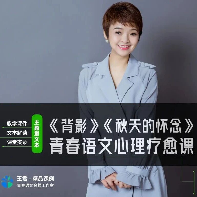 第3157季【青春语文·王君专栏】心理疗愈课《背影》《秋天的怀念》探索阅读课例分享
