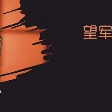 第3173季【望军专栏】乡愁的韵味——《乡愁》课堂实录