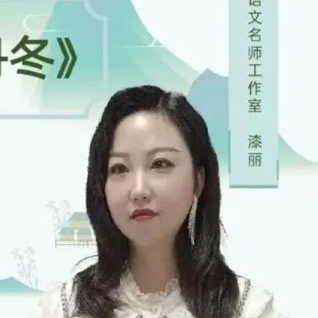 【湿地课堂】漆丽：咀嚼游记的真味——《在长江源头各拉丹冬》精品课例