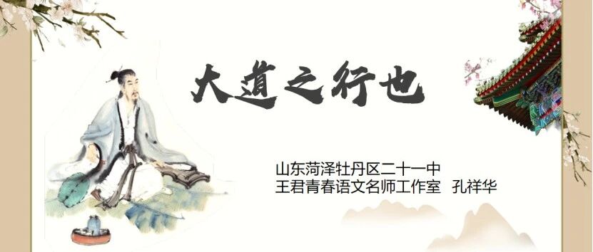 【青春语文•祥华专栏】探“有”见无，循“不 ”知求——《大道之行也》教学设计