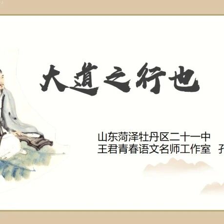 第3065季【祥华专栏】探“有”见无，循“不 ”知求——《大道之行也》教学设计