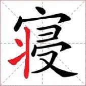 【永军专栏】探字寻根读诗文215：“寝”本无床