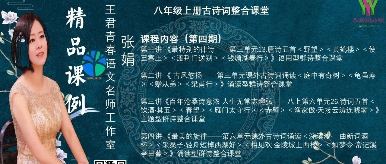 【青春语文·张娟专栏】初中古诗词整合课堂