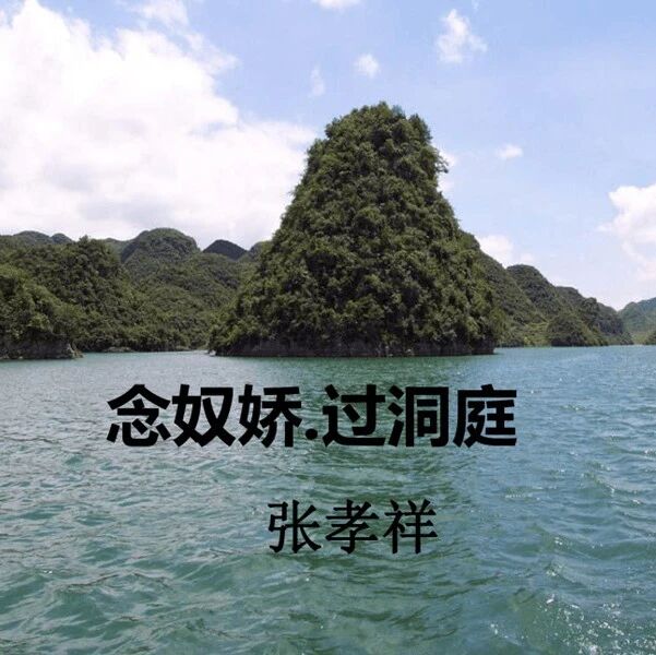 第3151季【湿地豫见】冷旭阳：一席江月渡人生——新高考语文必备60篇解读之《念奴娇·过洞庭》