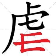 【永军专栏】探字寻根读诗文222：“虐”本噬人