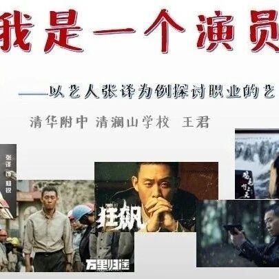 第3337季【青春课堂】2023王君老师最新大课研究：我是一个演员——以艺人张译为例探讨职业的艺术境界（上）