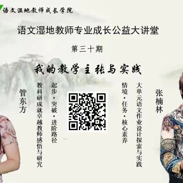 第3084季【湿地直播】第二季第三十期|我的语文教学主张与实践|管东方·张楠林|执着科研·作业研究
