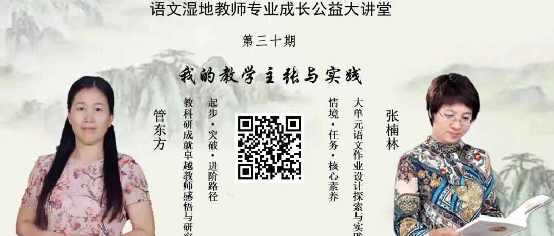 第3084季【湿地直播】第二季第三十期|我的语文教学主张与实践|管东方·张楠林|执着科研·作业研究