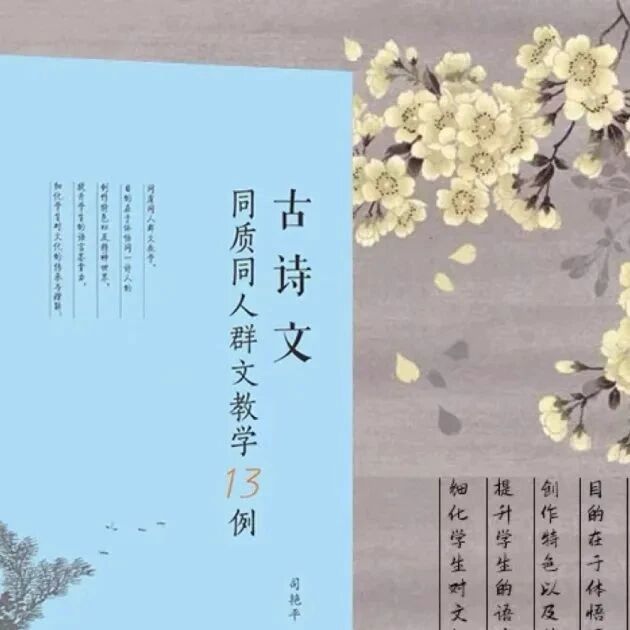 【湿地读书】谢秋霞：独辟蹊径，美其所美——读司艳平《古诗文同质同人群文教学13例》有感