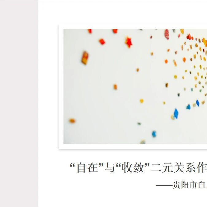 第3181季【湿地黔行】陈玉蓉：“自在”与“收敛”二元关系作文升格导练