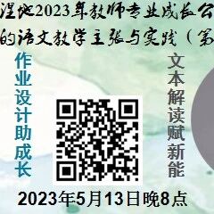 第3353季【湿地直播】第二季第65期|我的教学主张与实践|陈丽·杨青|作业设计助成长·文本解读赋新能