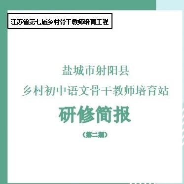 【盐城射阳•培育站专栏•第四期】初中古诗文群文整合阅读教学能力提升之共研群诗课