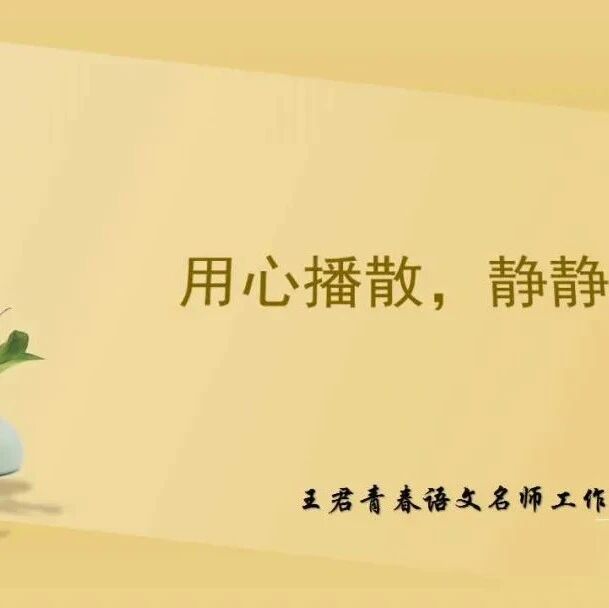 第3067季【敏红专栏】徐敏红：用心播撒，静静等待