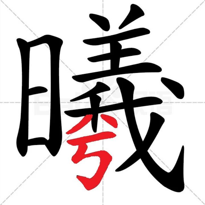 【永军专栏】探字寻根读诗文213：“曦”中有“兮”
