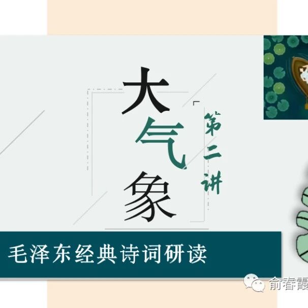 【春霞专栏】俞春霞小升初衔接班：第二讲阅读教学衔接课毛泽东经典诗词研读