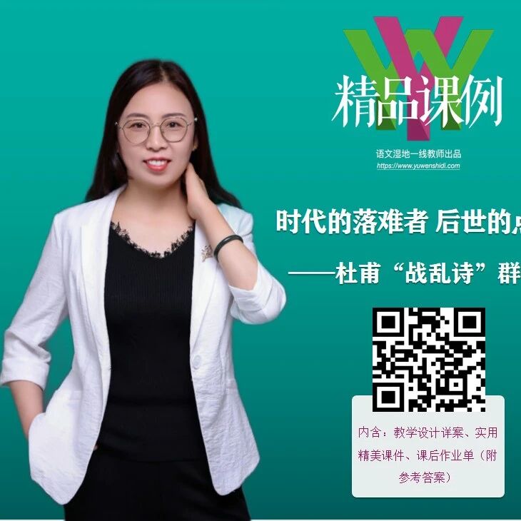 【湿地课堂】李红玲：杜甫群诗阅读教学设计：时代的落难者 后世的点灯人
