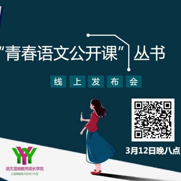 第3291季【湿地直播】青春语文公开课丛书 | 线上发布会