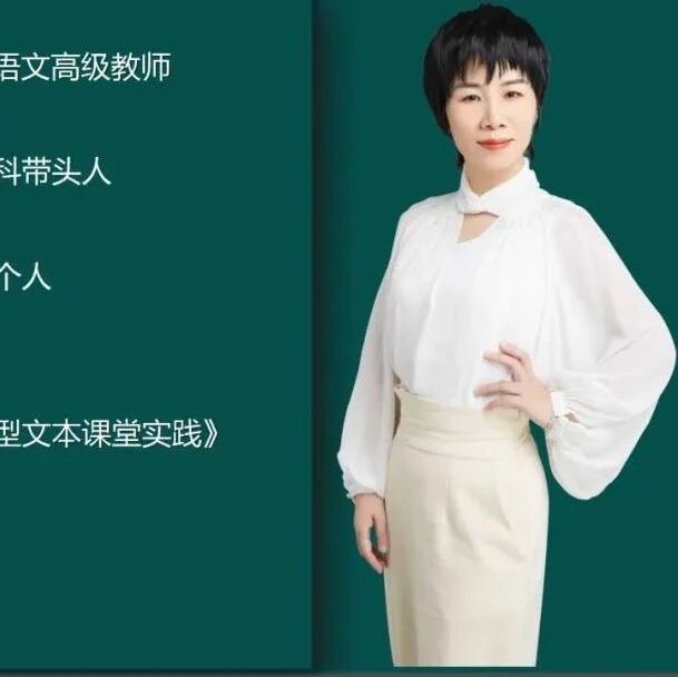 【敏红专栏】《回忆我的母亲》精品课例
