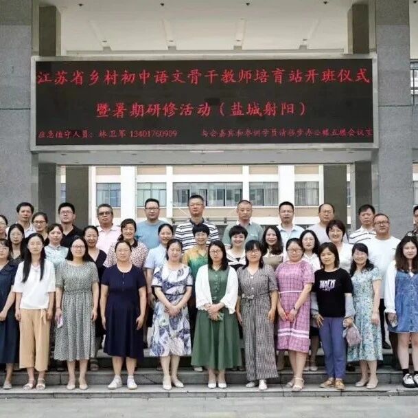 第3075季【盐城射阳•培育站专栏•第二期】活成一束光——江苏省乡村初中语文骨干教师培育站（盐城射阳站）暑期研修精彩分享（二）