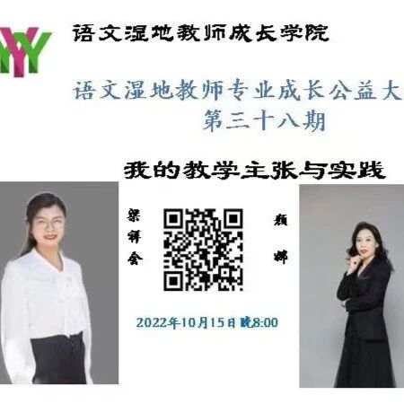第3147季【湿地直播】第二季第三十八期|我的语文教学主张与实践|梁祥会·颜 娜|班级管理·大单元教学