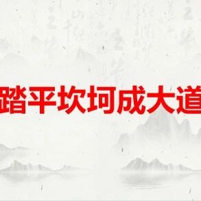 【山海凿文】踏平坎坷成大道 ——再读《西游记》课堂实录