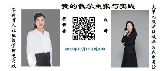【青春语文·湿地直播】第二季第三十八期|我的语文教学主张与实践|梁祥会·颜 娜|班级管理·大单元教学