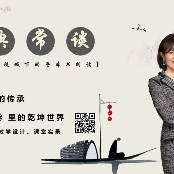【丽芬专栏】刻在血脉里的传承——《周易》里的乾坤世界课堂实录