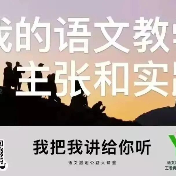 【湿地直播】第二季第二十六期|我的语文教学主张与实践|张娟·张爱林|诗词 联合 打通·单元 聚焦 开放