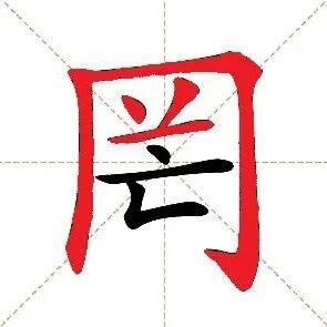 【永军专栏】探字寻根读诗文217：“罔”本为“网”