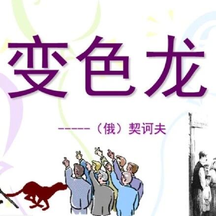第3137季【湿地豫见】李文铮：关于《变色龙》教学的一点思考