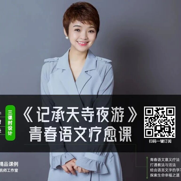 第3143季【青春语文·王君专栏】月是空明之月，人是什么之人？——《记承天寺夜游》课堂实录