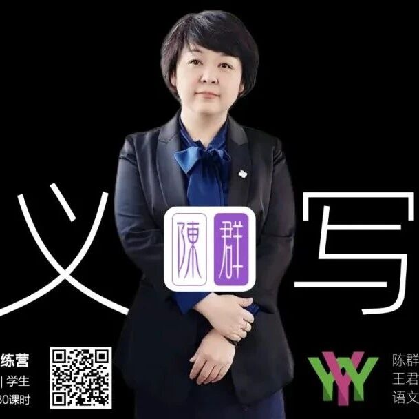 【陈群专栏】群写作训练营第一期（6）——写作是对世界的凝视习作点评课