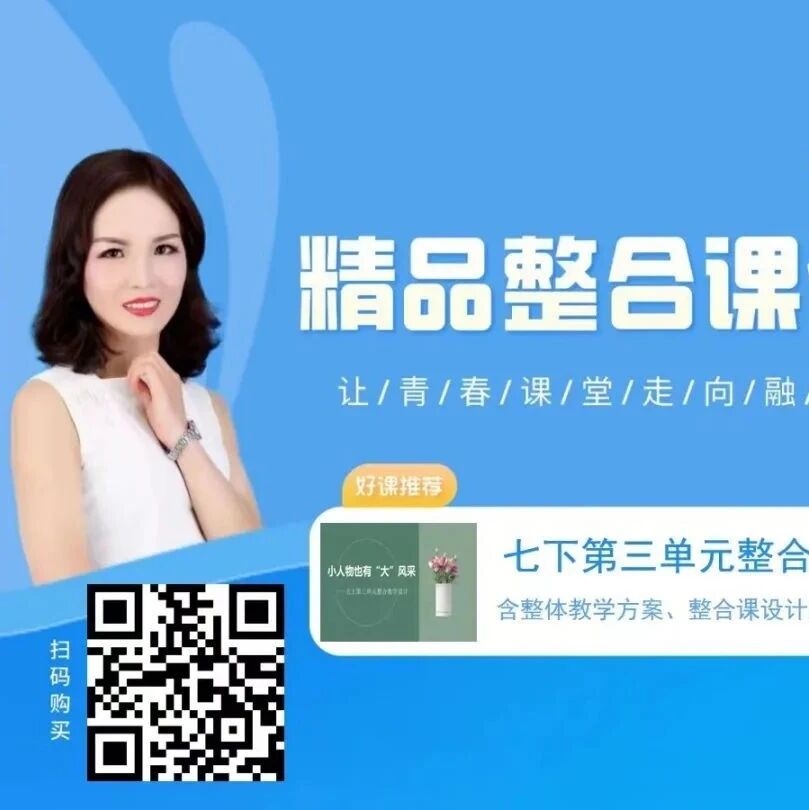 第3299季【秋备专栏】小人物也有“大”风采——七下第三单元整合教学设计