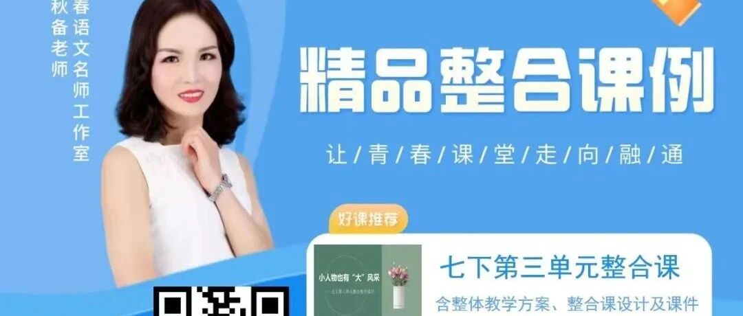 【青春语文•孙秋备整合教学研究】小人物也有“大”风采——七下第三单元整合教学设计