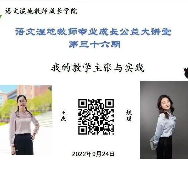 第3126季【湿地直播】第二季第三十六期|我的语文教学主张与实践|王杰·姚瑶|教学评·学历案  在梳理·正寻找