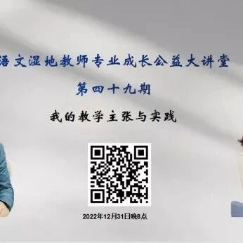 【湿地点评】真实：生命真者，精诚之至——2022年12月31日胡盼和赵米英老师讲座点评荟萃