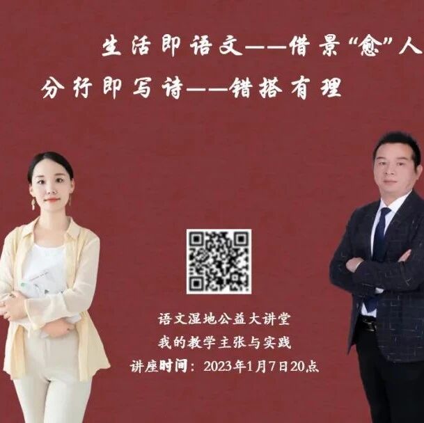 第3231季：【湿地直播】第二季第 50 期|我的语文教学主张与实践|李姣田 · 温德斌|借景“愈”人|错搭有理