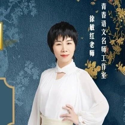 【敏红专栏】《散文二篇》精品课例|八年级上册第四单元