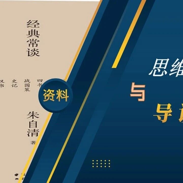 第3312季《经典常谈》| 郝晓琳思维导图+吴玥导读课，为您解忧