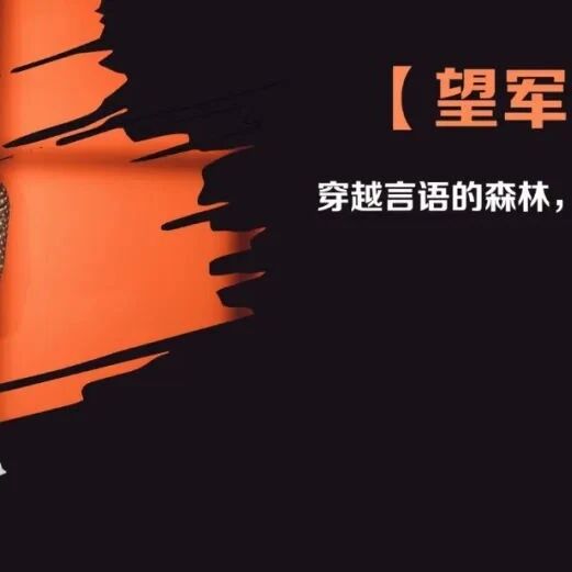第3166季【望军专栏】故乡——鲁迅心灵的历史——《故乡》课堂实录