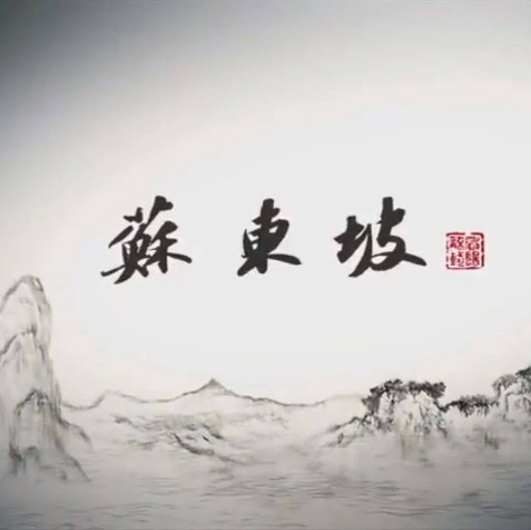 第3180季【青春课堂】《一位豪放词人的家国柔情》说课——《水调歌头》《江城子 ·密州出猎》《南乡子· 送述古》整合教学