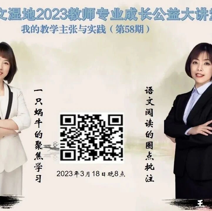 第3297季【湿地直播】第二季第58期|我的语文教学主张与实践|王 娟•王红枚|语文阅读的圈点批注•一只蜗牛的聚焦学习