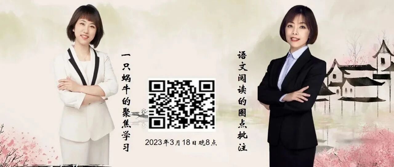 【湿地直播】第二季第58期|我的语文教学主张与实践|王 娟•王红枚|语文阅读的圈点批注•一只蜗牛的聚焦学习