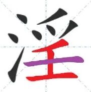 【永军专栏】探字寻根读诗文223：“淫”里藏人