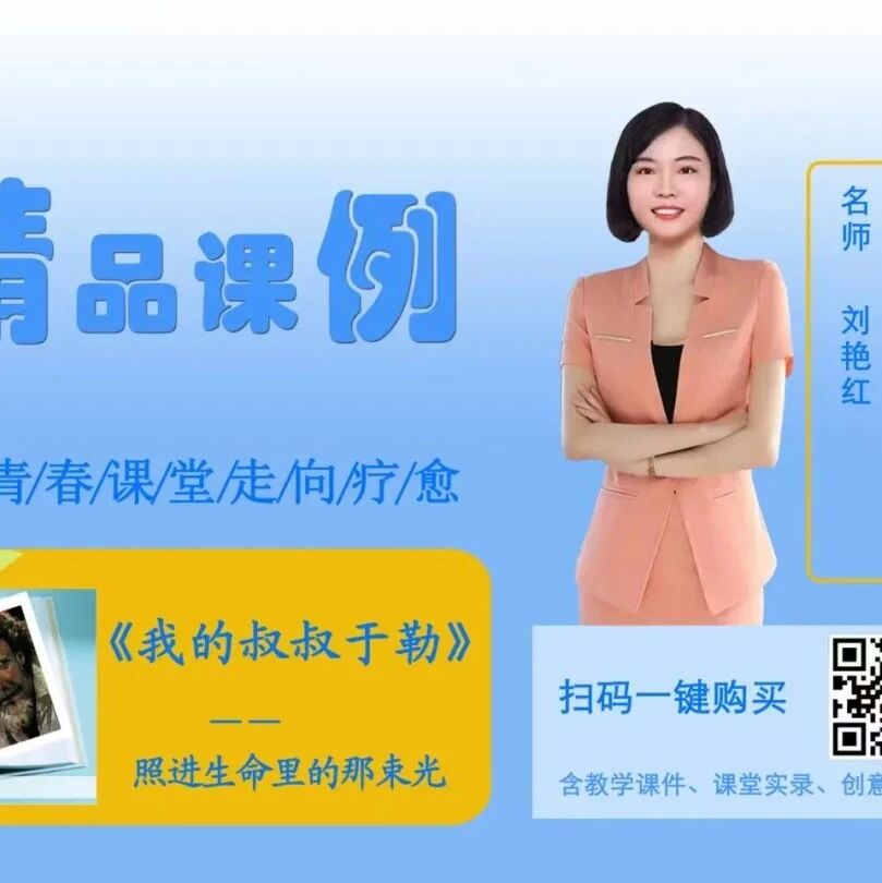 【成长学院】刘艳红：《我的叔叔于勒》精品课例