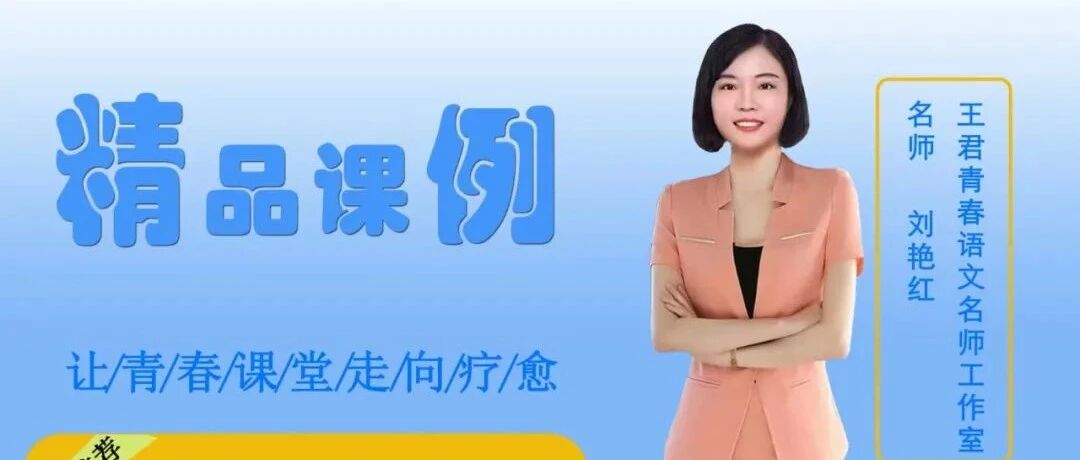 【青春语文·艳红专栏】《我的叔叔于勒》精品课例
